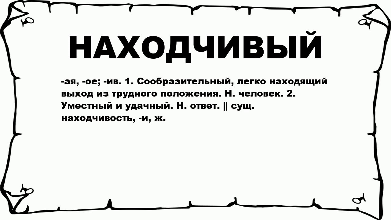 Найдите слово со значением находчивость смекалка. Находчивый. Находчивый человек пример. Находчивость слово. Примеры находчивости.