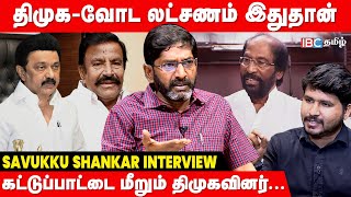 🔴Savukku Shankar Interview: ஸ்டாலின் கட்டுப்பாட்டில் கட்சியே இல்லை.. | KN Nehru vs Trichy Siva | DMK