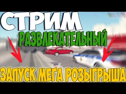 РАЗВЛЕКАТЕЛЬНЫЙ СТРИМ. +МЕГА РОЗЫГРЫШ!!!! GreenTech RP. GTA CRMP - РАЗВЛЕКАТЕЛЬНЫЙ СТРИМ. +МЕГА РОЗЫГРЫШ!!!! GreenTech RP. GTA CRMP