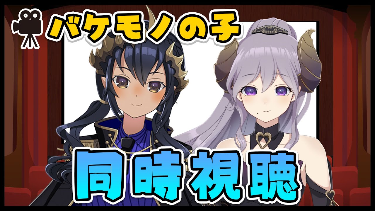 【 同時視聴 】〖バケモノの子』 #シャルメアコラボ 【西園寺メアリ / 島村シャルロット / ハニスト】