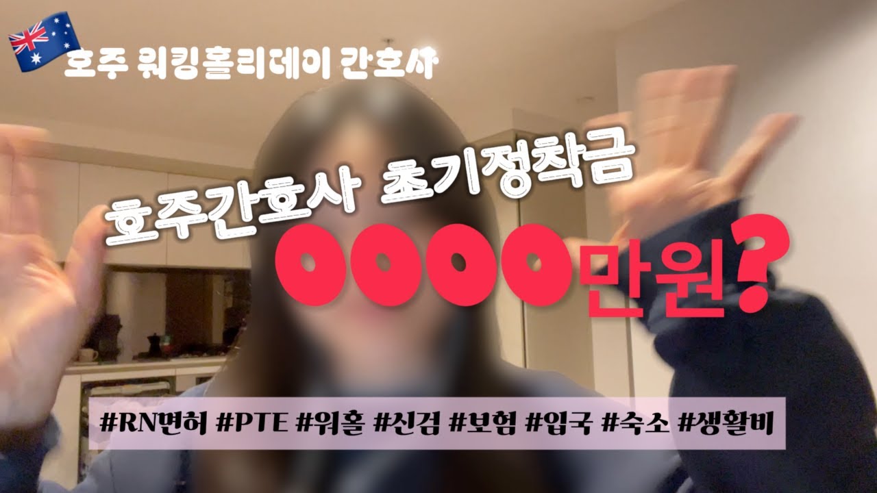 EP06 🇦🇺 호주간호사 초기정착비 얼마들고 와야하나요?🥺｜준비 전 꼭 알고 각오하고 와야하는 현실 비용｜면허부터 생활비까지 공개