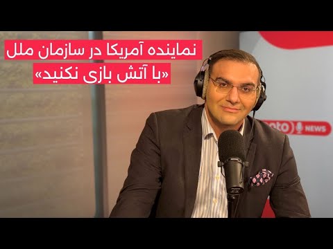 اخبار ۳ دی ۱۴۰۴ مشاجره شدید نماینده آمریکا و جمهوری اسلامی در سازمان ملل با آتش بازی نکنید