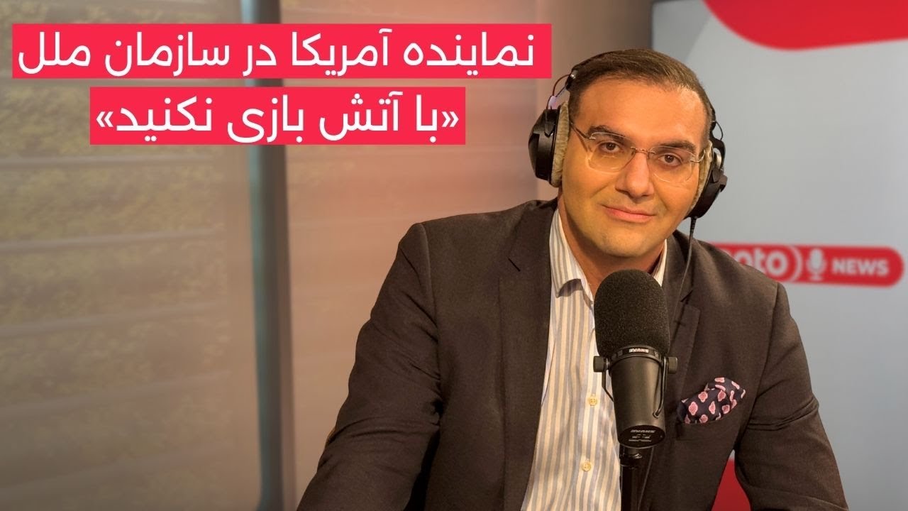 اخبار | ۳ دی ۱۴۰۴ | مشاجره شدید نماینده آمریکا و جمهوری اسلامی در سازمان ملل؛ «با آتش بازی نکنید»