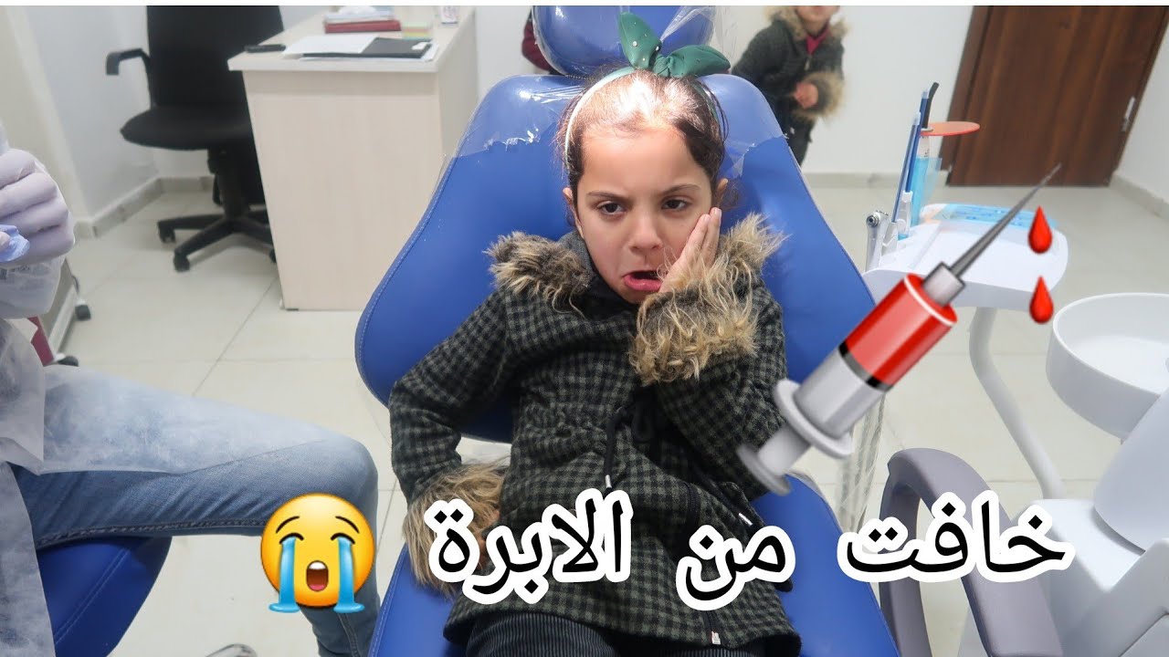 لجين اول مرة تخلع سنها عند دكتور  الاسنان !!!