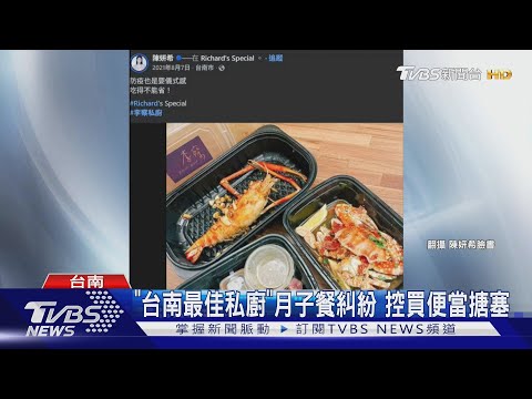 「台南最佳私廚」月子餐糾紛 控買便當搪塞｜TVBS新聞 ‪@TVBSNEWS02‬
