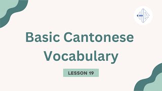 Lesson 19 你訂咗機票同酒店未？Have you booked the flight and the hotel | Basic Cantonese Vocabulary
