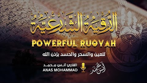 الرقية الشرعية كاملة للوقاية من السحر والحسد ولتحصين البيت || صوت يجعل الطمأنينة في قلبك || انس محمد