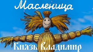 [Lyrics] Масленица\\Maslenitsa [Prince Vladimir]