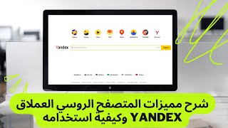 24 # شرح مميزات المتصفح الروسي العملاق Yandex وكيفية استخدامه screenshot 5