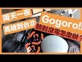 Gogoro兩天一夜環半島！| 粒粒張Vlog#13