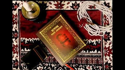 সূরাঃ ১১৩/ আল-ফালাক | Al-Falaq | سورة الفلق | ছন্দোবদ্ধ বাংলা কোরআন - Panna Choudhury