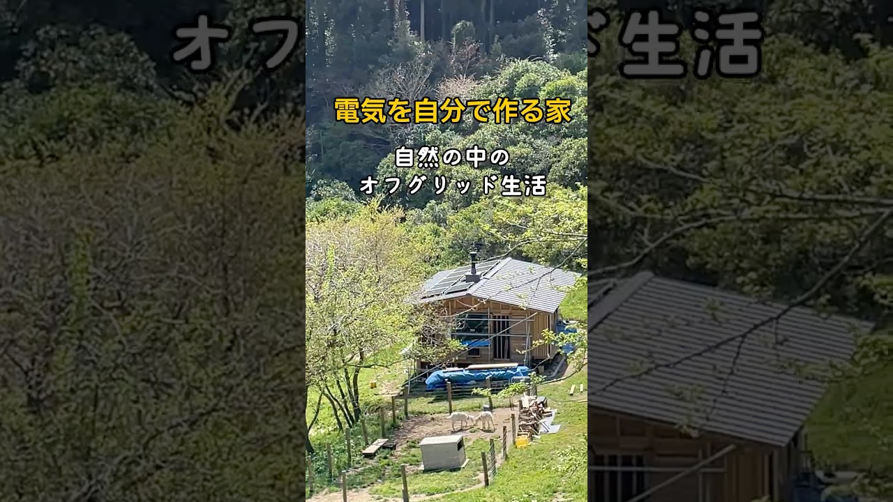 全国に広がる、電気を作って暮らす家。#shorts