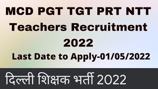 Delhi MCD Teachers Recruitment 2022 | MCD PGT TGT PRT NTT Teachers Recruitment 2022 | #MCD #TGT #PRT