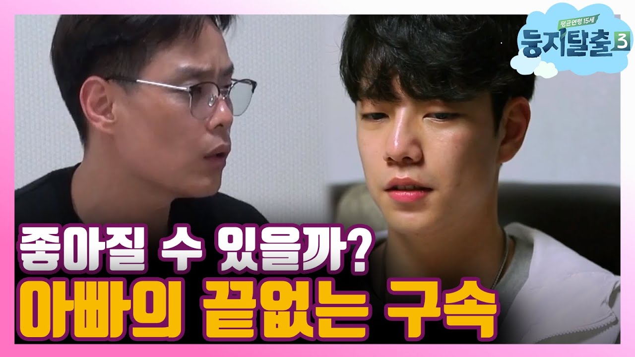 [#둥지탈출3] '믿어주세요' 아빠는 모르는 민혁의 속마음 (화해모드?) 180619 EP10 #06