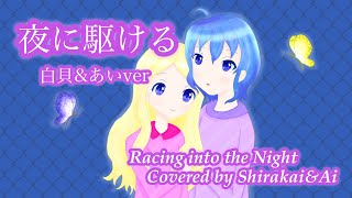 【豚ラジペアで】YOASOBIの夜に駆けるをiPhoneのみで歌ってみた【オリジナルMV】