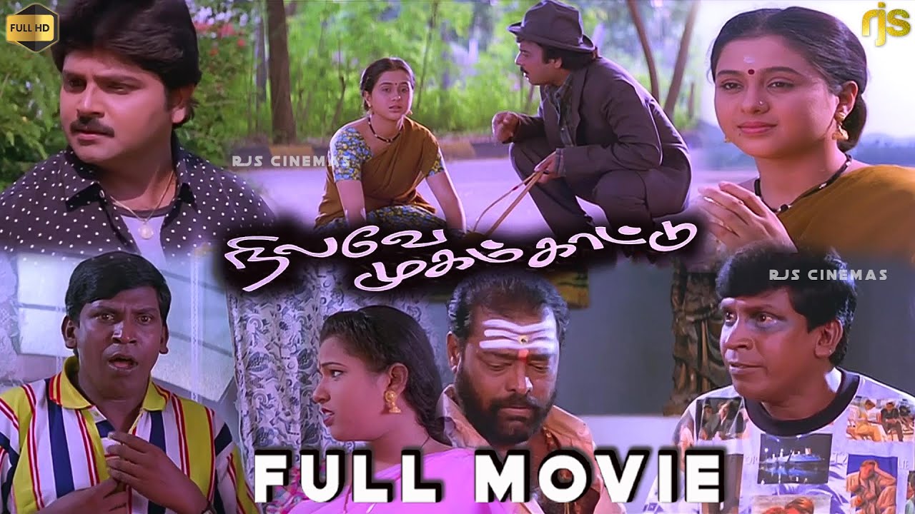 ⁣நிலவே முகம் காட்டு Tamil Full Movie HD | Karthik | Ramki | Devayani | Vadivelu | Nilave Mugam Kaattu