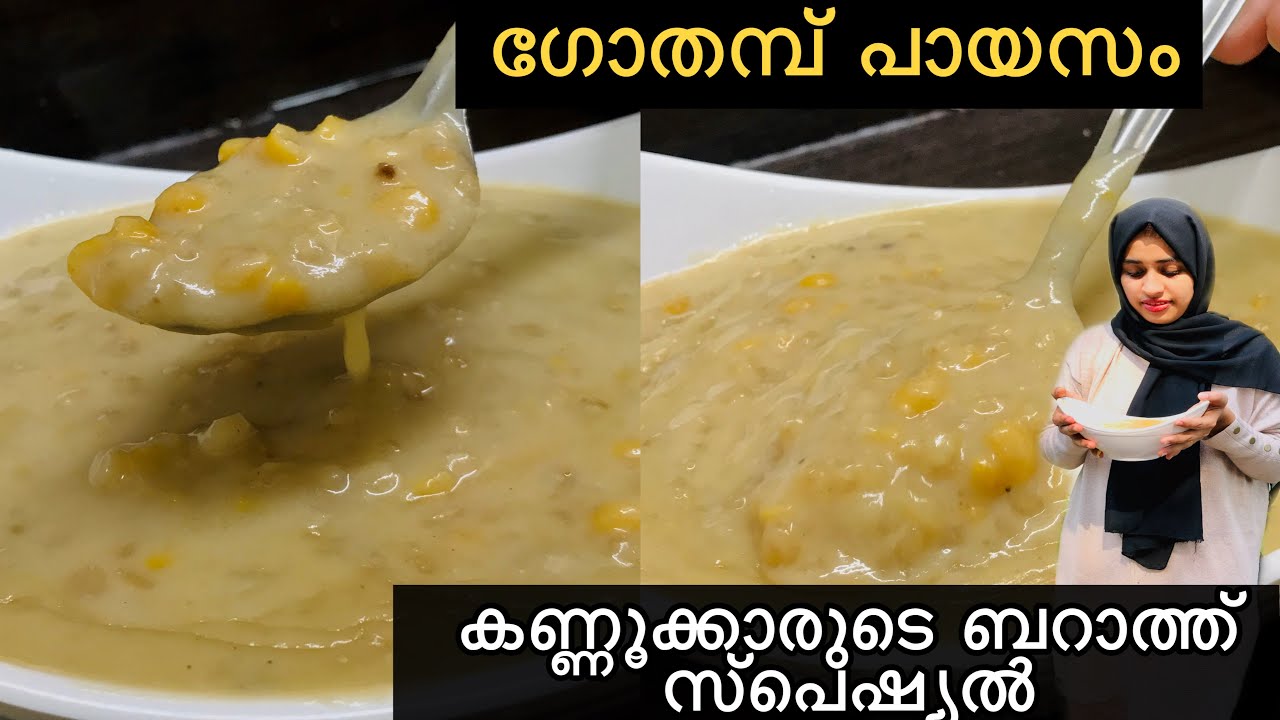 ഈ ബറാത്തിന് കണ്ണൂക്കാരുടെ സ്പെഷ്യൽ പായസം ഉണ്ടാക്കി നോക്കൂ👌🏻Kannur Special Gothambu Payasam