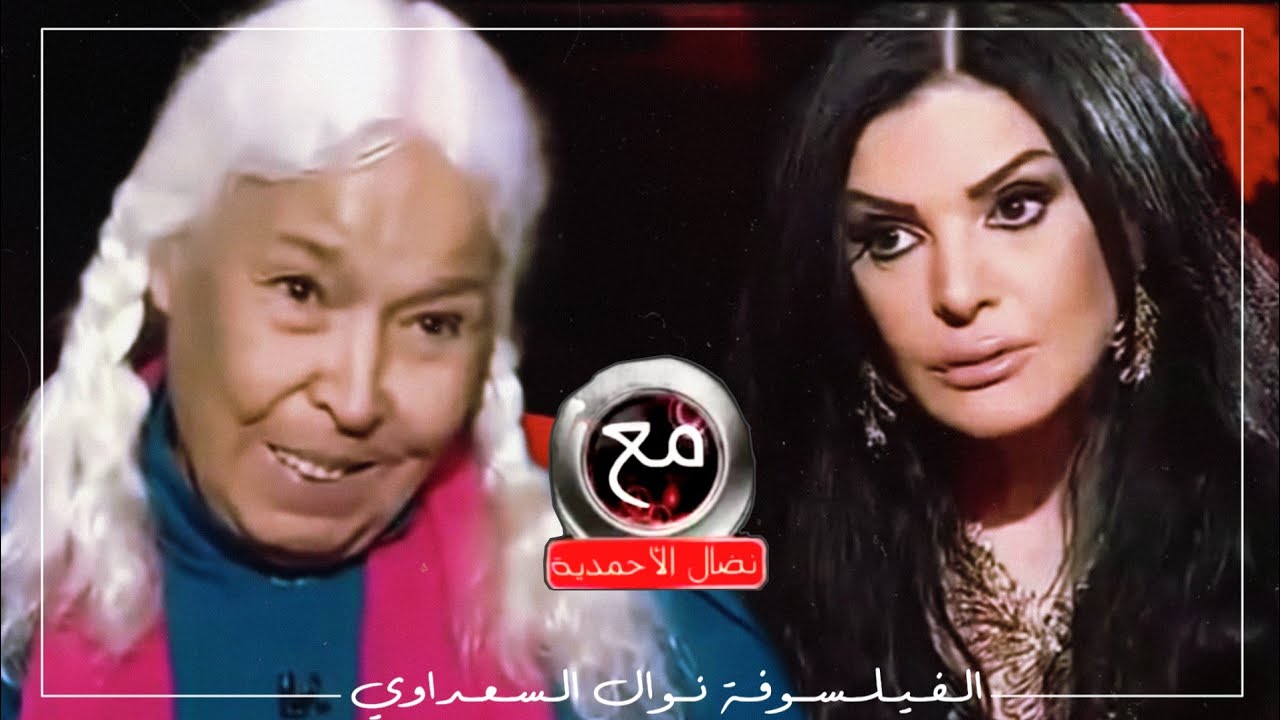 نوال السعداوي مع نضال الأحمدية - الحلقة الكاملة