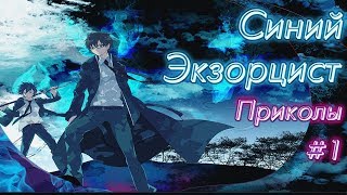 Синий экзорцист приколы /#1 Синий экзорцист приколы /#1