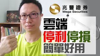 操作容易簡單好用的雲端停利停損功能I兆豐證券