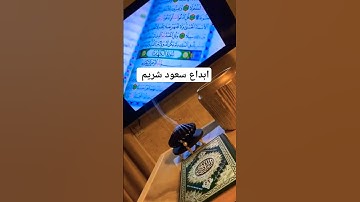 إبداع القارئ سعود شريم في سورة الكهف