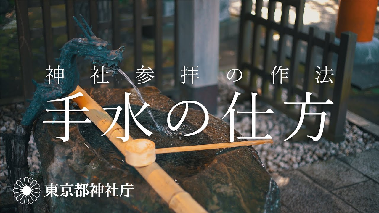 ［神社参拝の作法］手水の仕方