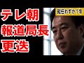【独占スクープ】テレ朝、わずか1年で報道局長を更迭【報ステ】世耕議員に謝罪したのは新.報道局長だった!