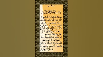#تلاوة هادئة لسورة يس الآية 1-9 من المصحف الشريف 💐💐💐