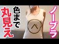ノーブラでタンクトップ着たら破壊力やばすぎて...【ち○びぽっち】