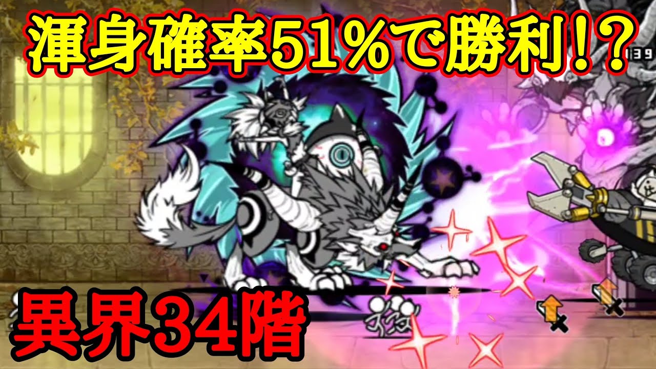異界34階 渾身60%の確率で勝利！【にゃんこ大戦争】 - YouTube