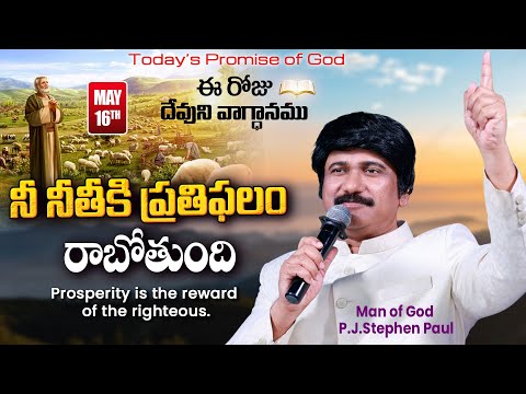 May 16th, 2024-ఈ రోజు దేవుని వాగ్ధానం - Today's Promise of God & Bible Devotion |P.J.Stephen Paul|