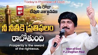 May 16th, 2024-ఈ రోజు దేవుని వాగ్ధానం - Today's Promise of God & Bible Devotion |P.J.Stephen Paul|