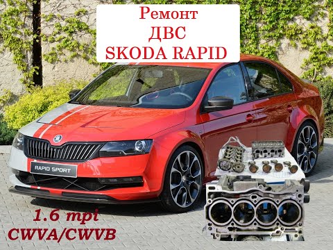 Ремонт ДВС CWVA/CWVB 1,6 MPI. Repair of internal combustion engine CWVA/CWVB 1.6 MPI. skoda rapid