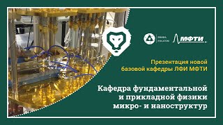 Презентация новой базовой кафедры фундаментальной и прикладной физики микро- и наноструктур ЛФИ МФТИ