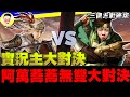 《三國志戰略版》滿滿福利的一集!? 無雙武將大對決 阿萬vs蕎蕎 Mycard帳號9.3折起 Line : @483sgrds