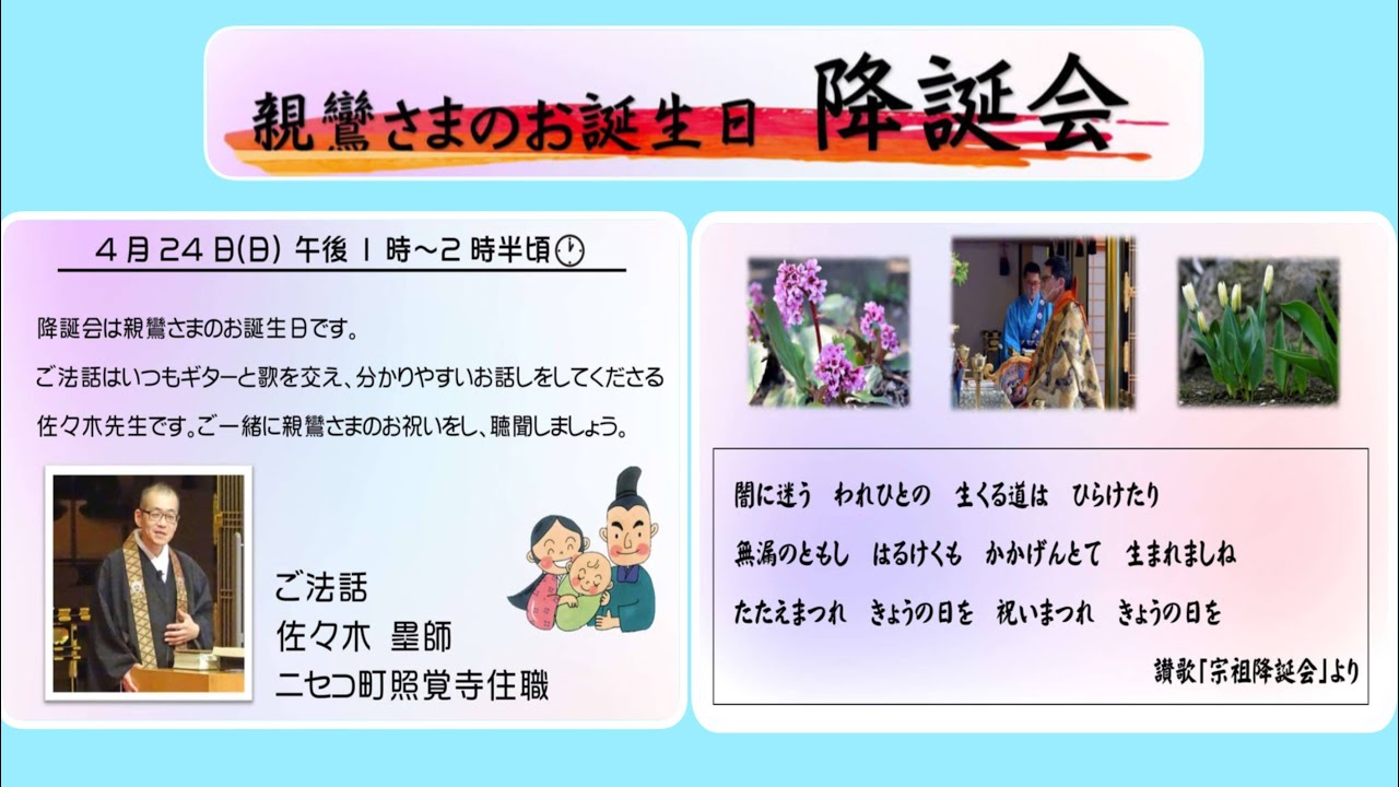 令和4年4月24日 宗祖降誕会 布教 佐々木 塁 師 Youtube
