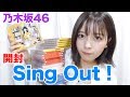 【乃木坂46】Sing Out!23rdシングル23枚開封。