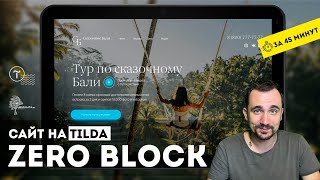 Сайт на TILDA ZERO BLOCK | 💓 Мобильная версия, анимация. Тильда конструктор сайтов