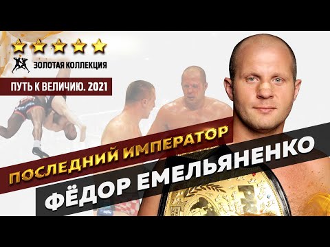 Видео: ФЕДОР ЕМЕЛЬЯНЕНКО. ПОСЛЕДНИЙ ИМПЕРАТОР. ВЕСЬ ПУТЬ. 2021