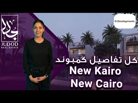 كمبوند نيو كايرو التجمع الخامس    شركة جي للتطوير العقاري   