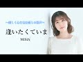 【逢いたくていま/MISIA】covered by Kanaco Sato