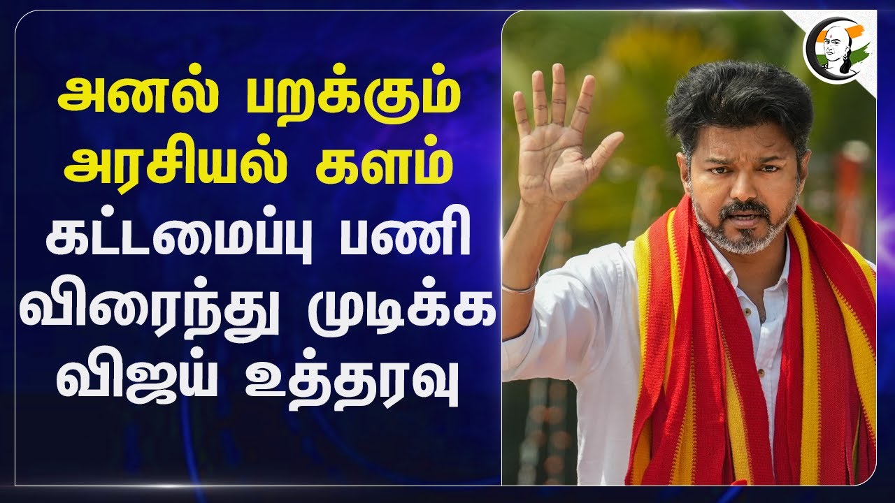 அனல் பறக்கும் அரசியல் களம் கட்டமைப்பு பணி விரைந்து முடிக்க vijay உத்தரவு | DMK | BJP