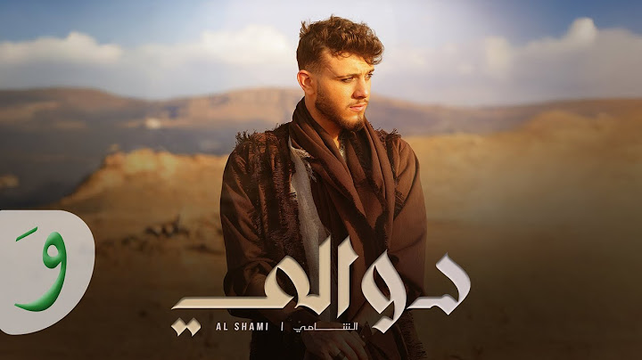 Al Shami - Dwali [Official Music Video] (2024) / الشامي - دوالي