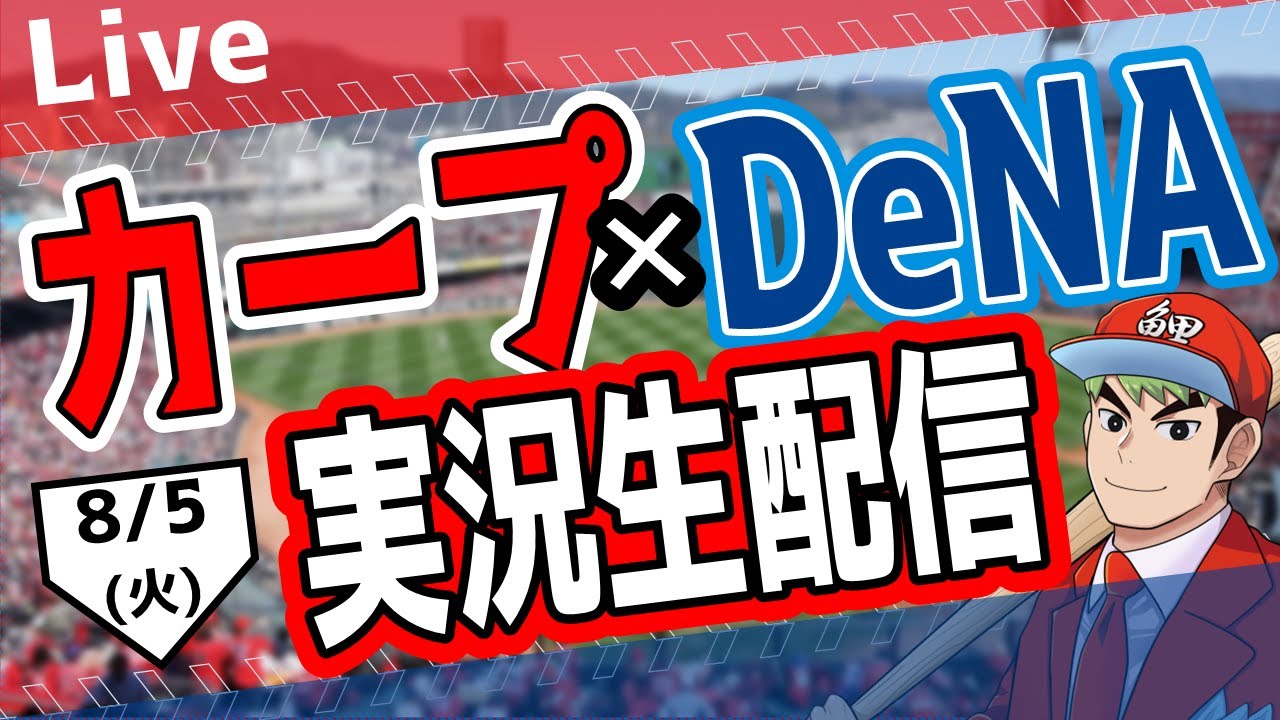 カープ ライブ】8/5(火) カープ 対 ベイスターズを応援するライブ