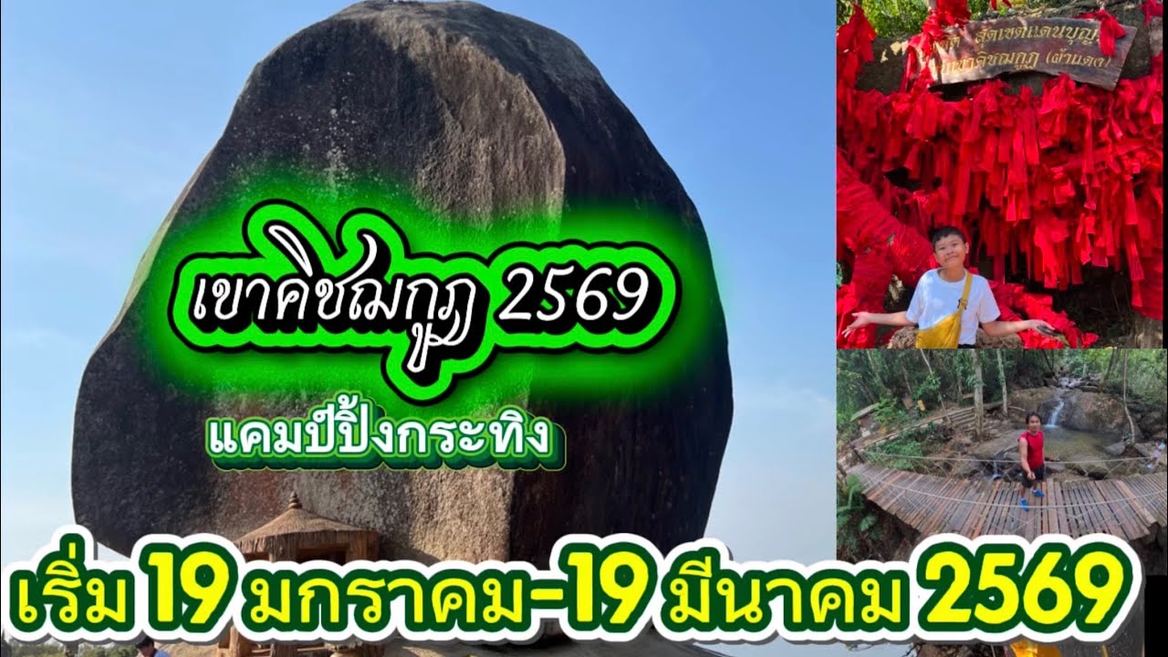 ขึ้นเขาคิชฌกูฎ ปี 2569 กางเต็นท์ลานกระทิง #เขาคิชฌกูฏ #รอยพระพุทธบาท #ขึ้นเขา #แสวงบุญ #จันทบุรี 