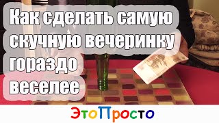 видео Как провести вечеринку дома?