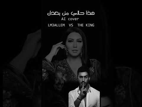 سعد لمجرد والشاب خالد يغني أغنية اسماء لمنور هذا حالي من بعدك بالذكاء الاصطناعي
