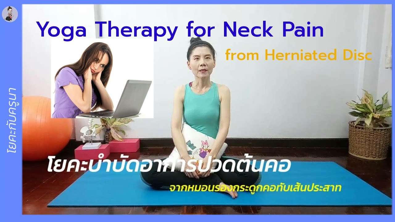 หมอน คอ  Update New  ​ปวดคอร้าวลงแขนจากหมอนรองกระดูกคอทับเส้นประสาท / Yoga​ for Cervical Herniated Disc/โยคะ​กับ​ครู​นา​