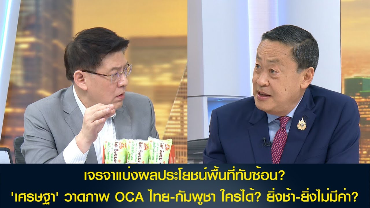 เจรจาแบ่งผลประโยชน์พื้นที่ทับซ้อน? 'เศรษฐา' วาดภาพ OCA ไทย-กัมพูชา ใครได้? ยิ่งช้า-ยิ่งไม่มีค่า?