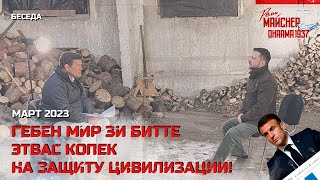 Гебен мир зи битте этвас копек на защиту цивилизации! Март 2024